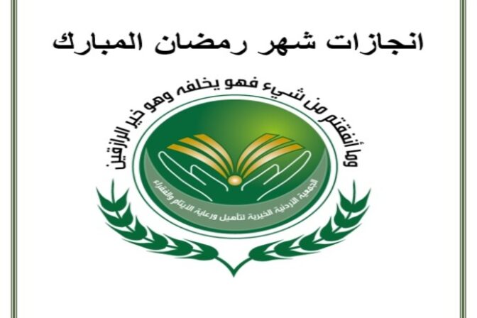 فعاليات شهر رمضان المبارك في الجمعية الاردنية الخيرية