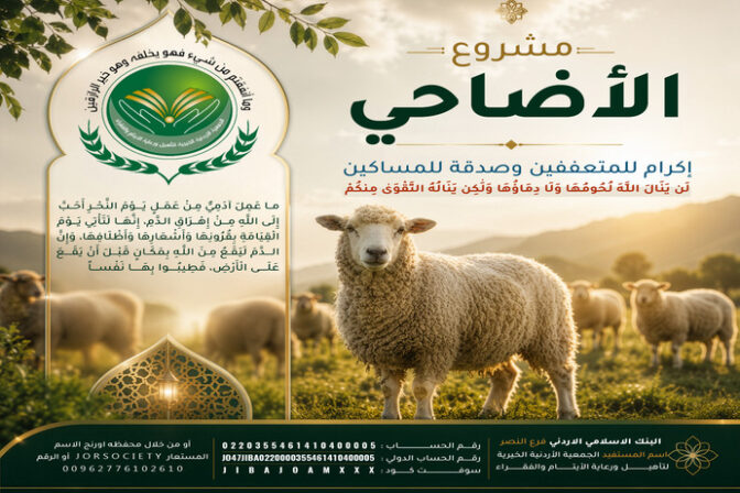 مشروع الاضاحي