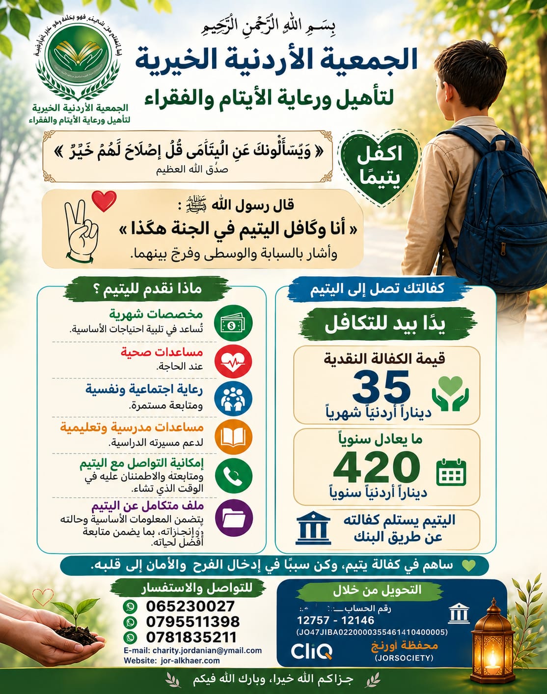 اكفل يتيماً
